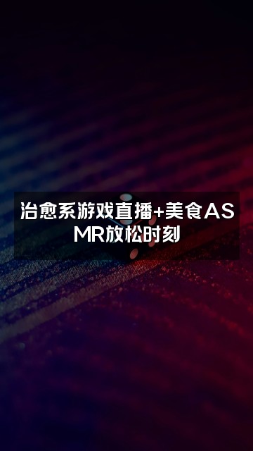 抖音悠悠🌙声控助眠视频封面:治愈系游戏直播+美食ASMR放松时刻