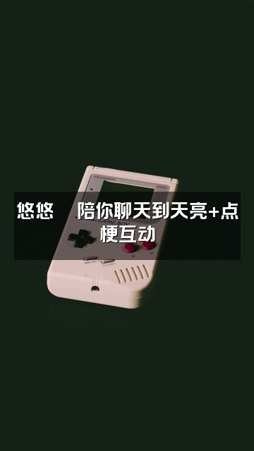 抖音悠悠🌙声控助眠视频封面:悠悠🌙陪你聊天到天亮+点梗互动
